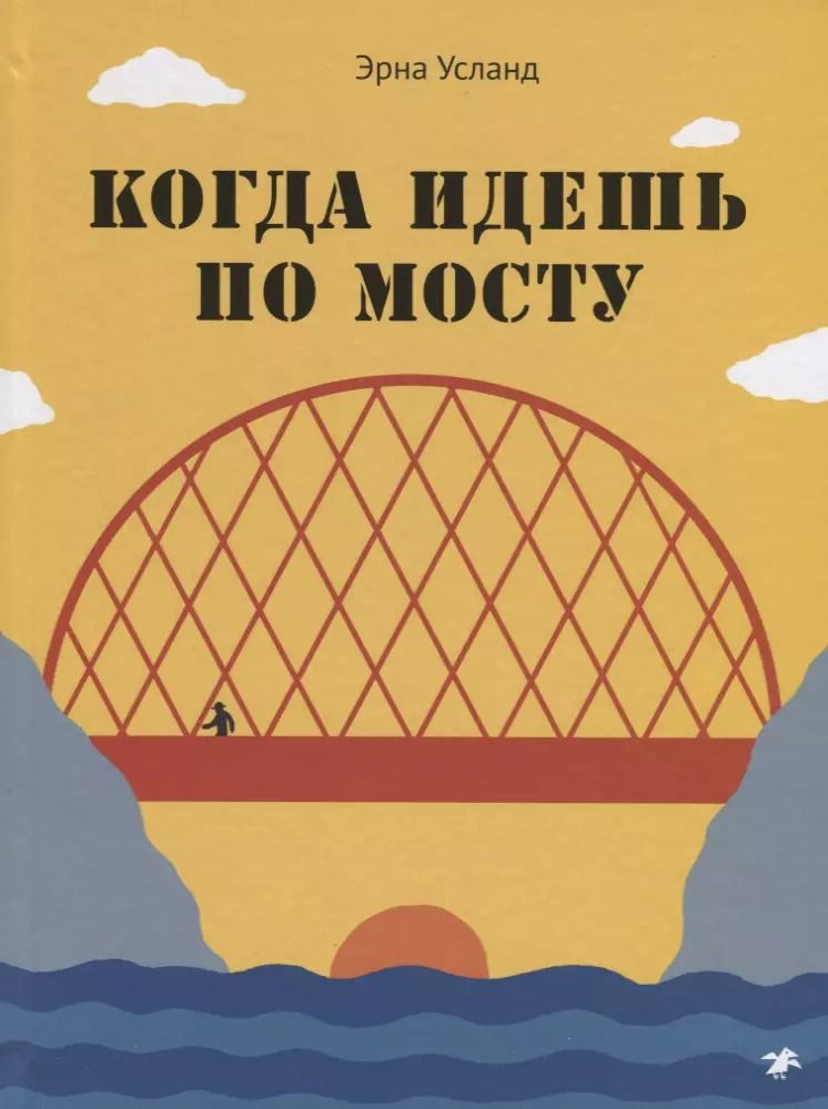 Обложка книги "Эрна Усланд: Когда идешь по мосту"