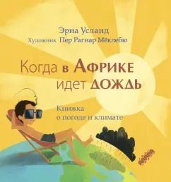 Обложка книги "Эрна Усланд: Когда в Африке идет дождь. Книжка о погоде и климате"