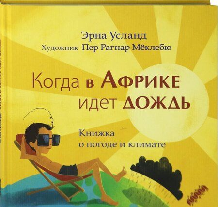 Фотография книги "Эрна Усланд: Когда в Африке идет дождь. Книжка о погоде и климате"