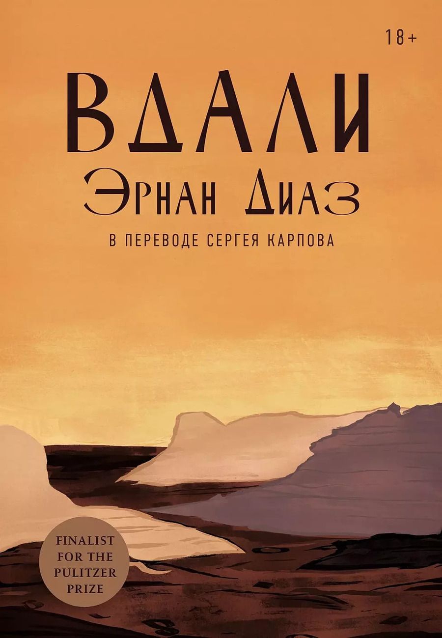 Обложка книги "Эрнан Диаз: Вдали"