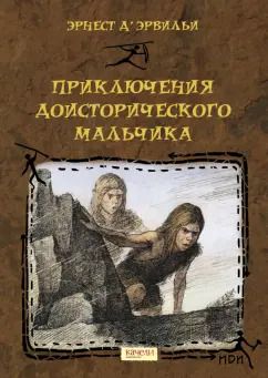 Обложка книги "Эрнест Д`Эрвильи: Приключения доисторического мальчика"