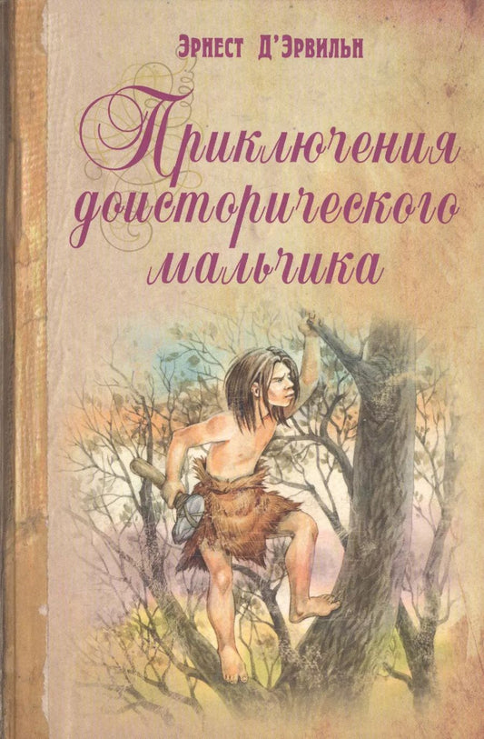 Обложка книги "Эрнест Д'Эрвильи: Приключения доисторического мальчика"