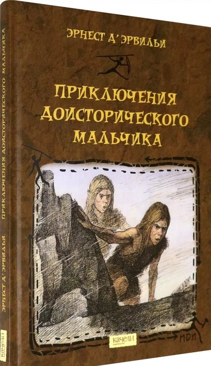Фотография книги "Эрнест Д`Эрвильи: Приключения доисторического мальчика"