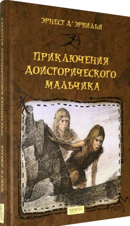 Фотография книги "Эрнест Д`Эрвильи: Приключения доисторического мальчика"