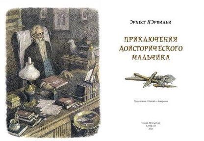 Фотография книги "Эрнест Д`Эрвильи: Приключения доисторического мальчика"