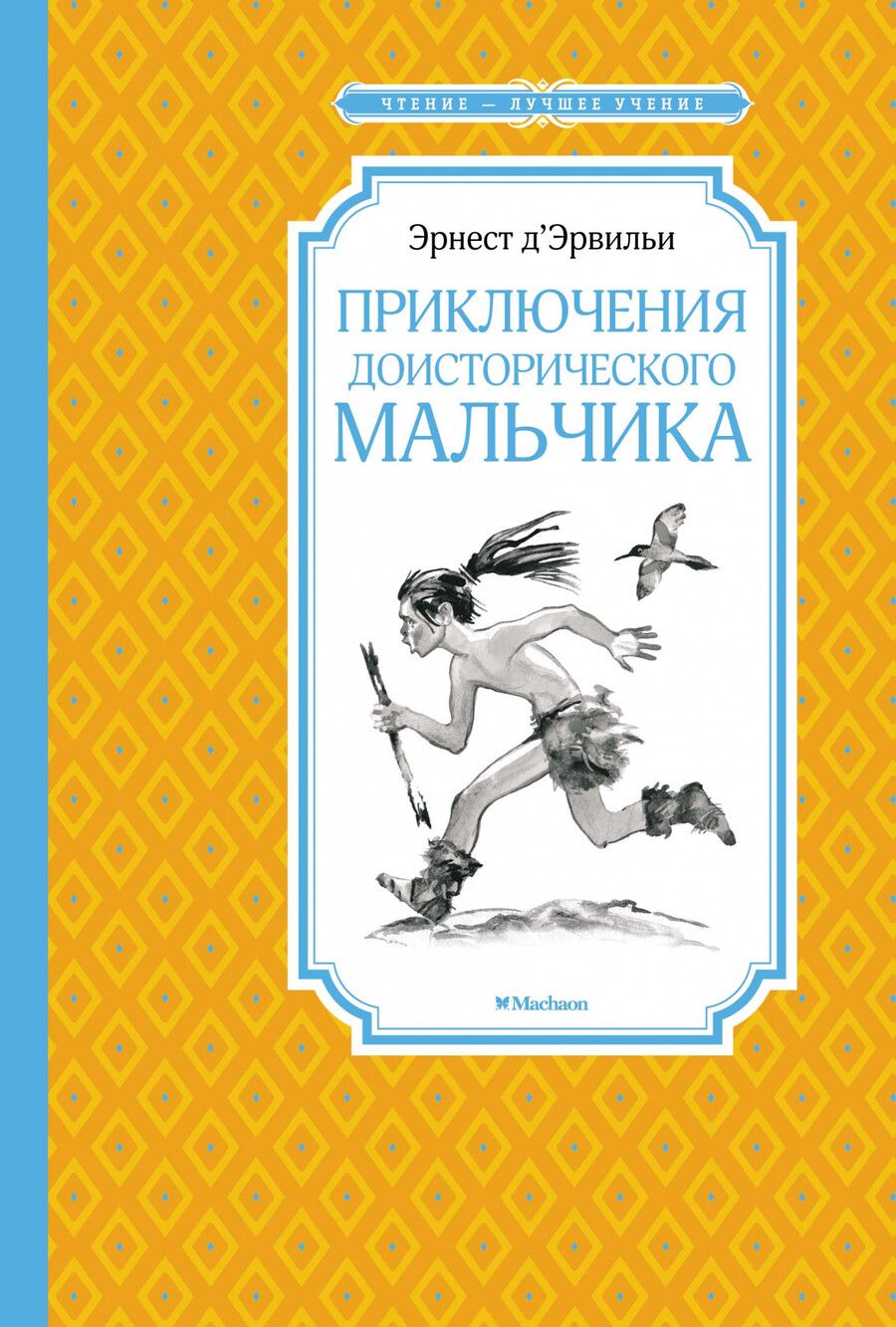 Обложка книги "Эрнест де: Приключения доисторического мальчика"