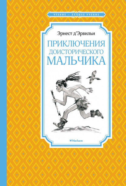 Обложка книги "Эрнест де: Приключения доисторического мальчика"