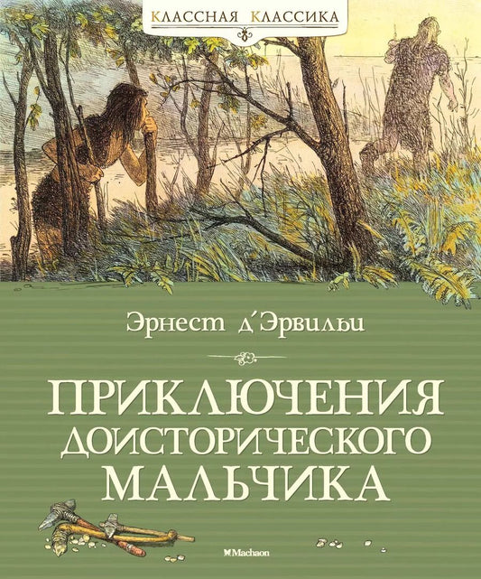 Обложка книги "Эрнест де: Приключения доисторического мальчика"