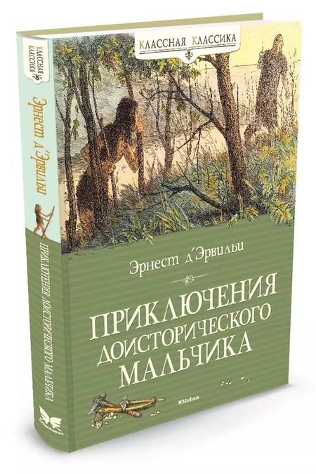 Фотография книги "Эрнест де: Приключения доисторического мальчика"