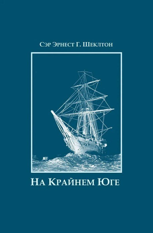 Обложка книги "Эрнест Генри: На Крайнем Юге. История последней экспедиции Шеклтона в годах 1914-1917"