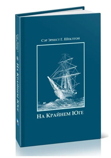 Фотография книги "Эрнест Генри: На Крайнем Юге. История последней экспедиции Шеклтона в годах 1914-1917"