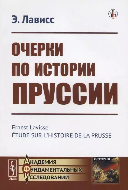 Обложка книги "Эрнест Лависс: Очерки по истории Пруссии"