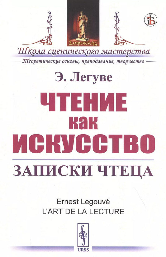 Обложка книги "Эрнест Легуве: Чтение как искусство. Записки чтеца"