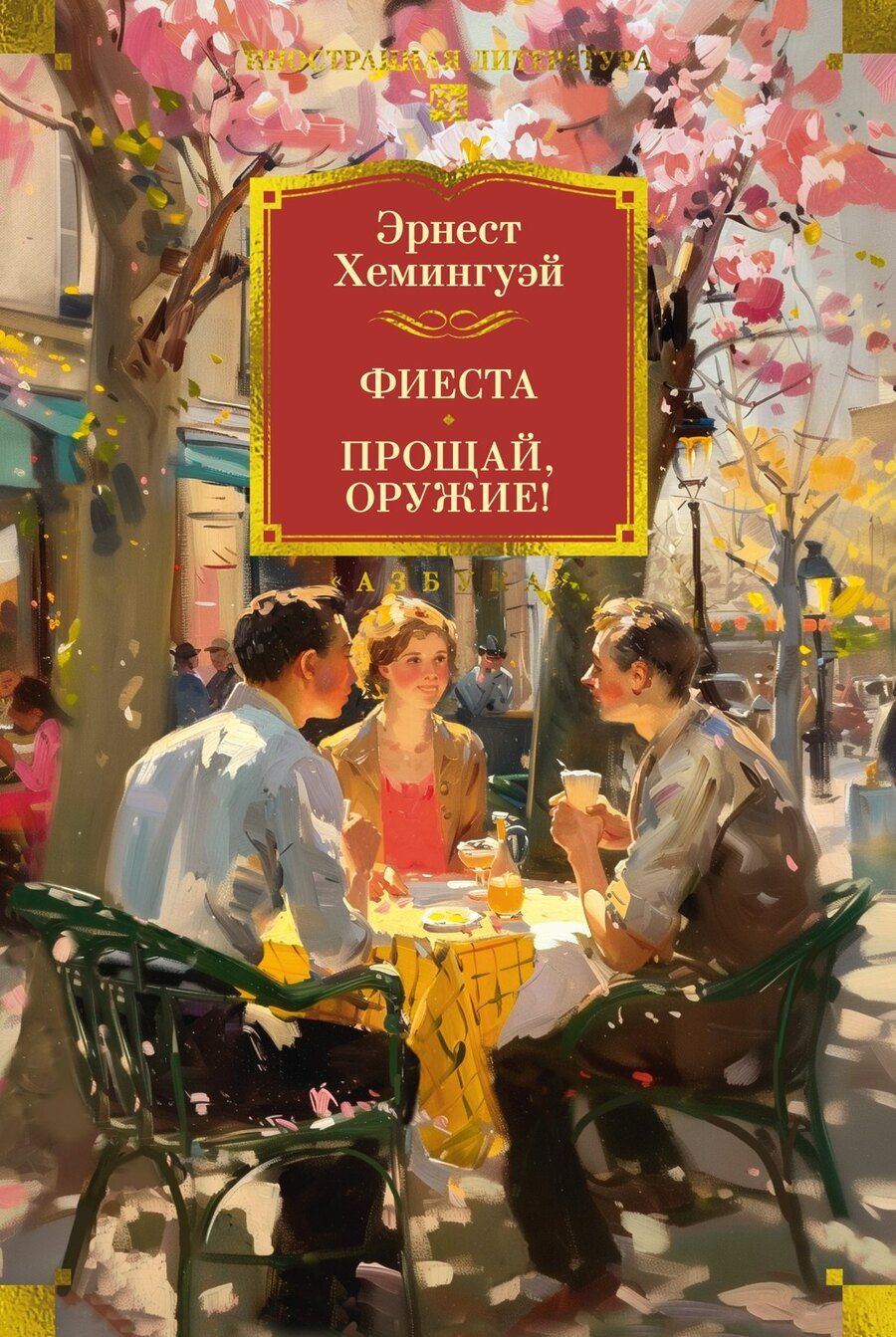 Обложка книги "Эрнест Миллер: Фиеста. Прощай, оружие!"