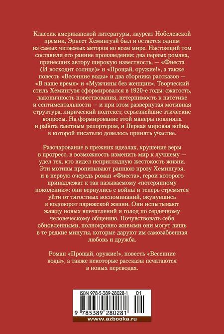 Фотография книги "Эрнест Миллер: Фиеста. Прощай, оружие!"