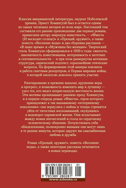 Фотография книги "Эрнест Миллер: Фиеста. Прощай, оружие!"