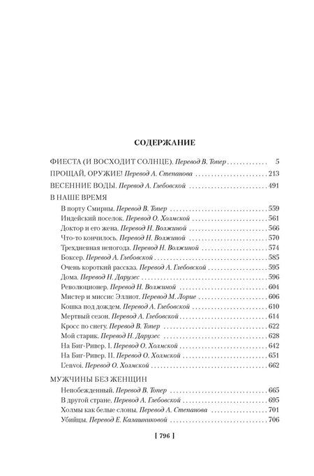 Фотография книги "Эрнест Миллер: Фиеста. Прощай, оружие!"