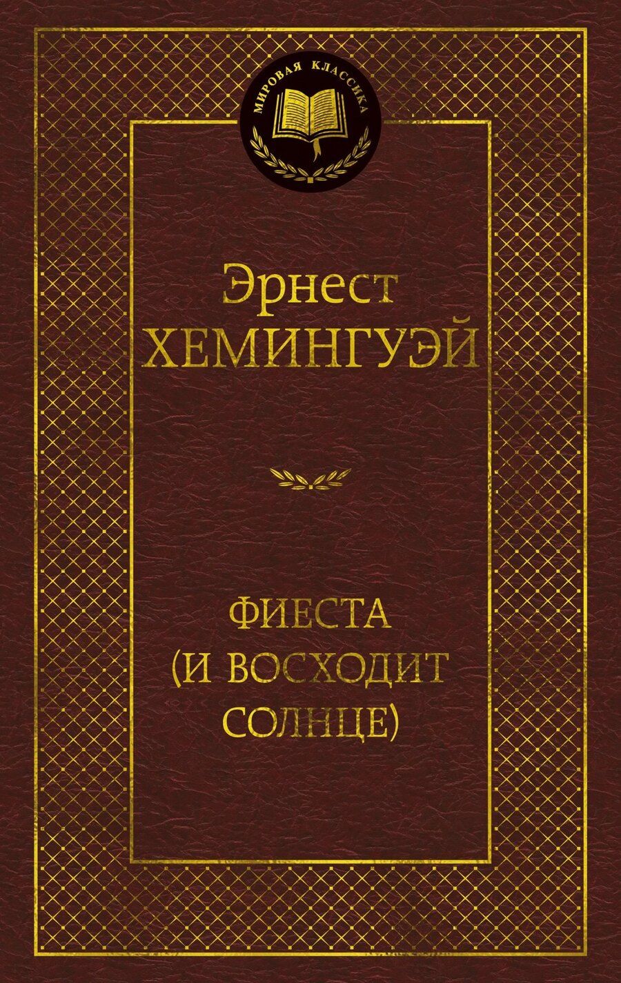 Обложка книги "Эрнест Миллер: Фиеста (И восходит солнце)"