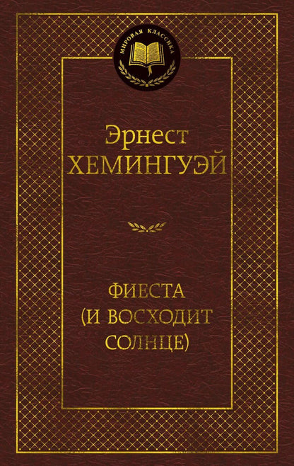 Обложка книги "Эрнест Миллер: Фиеста (И восходит солнце)"