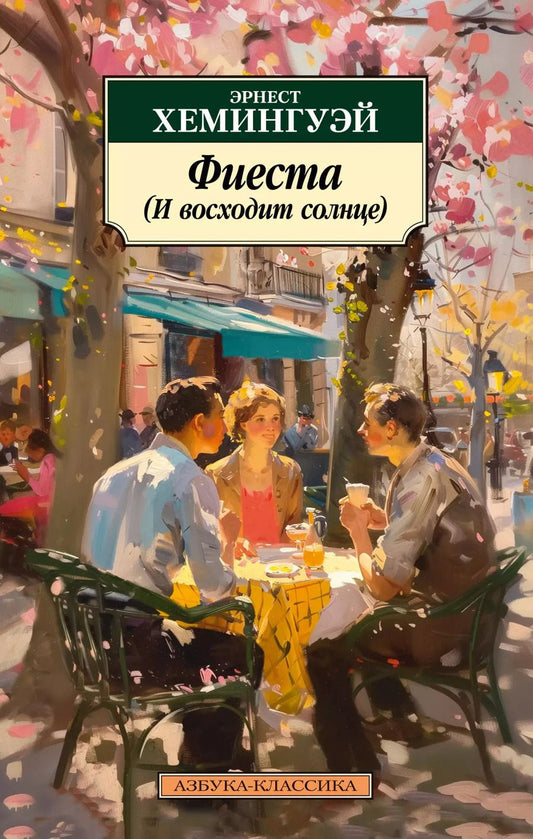Обложка книги "Эрнест Миллер: Фиеста (И восходит солнце)"