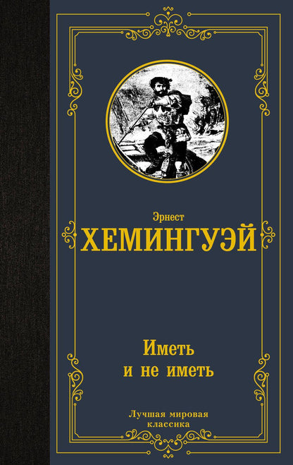 Обложка книги "Эрнест Миллер: Иметь и не иметь"