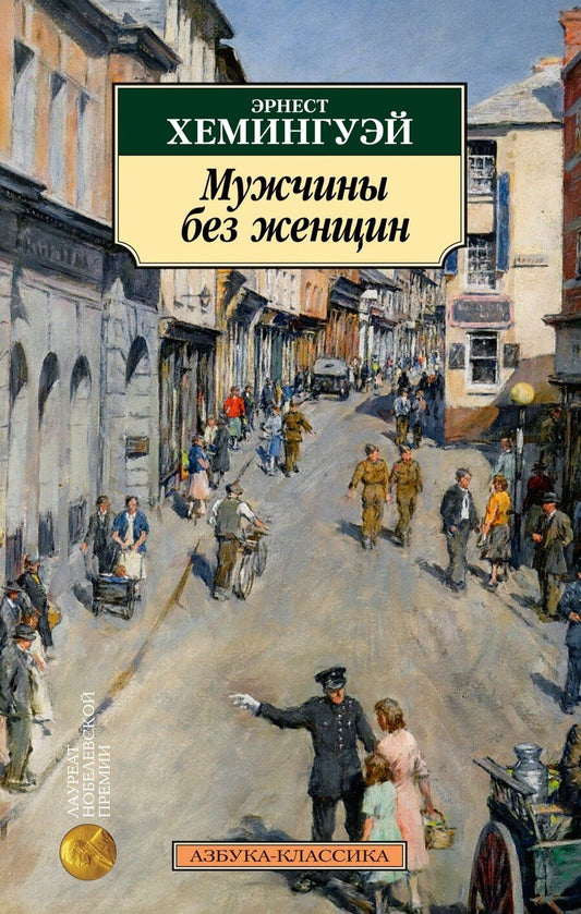 Обложка книги "Эрнест Миллер: Мужчины без женщин"