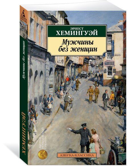 Фотография книги "Эрнест Миллер: Мужчины без женщин"