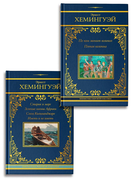 Обложка книги "Эрнест Миллер: По ком звонит колокол. Старик и море (Комплект из 2-х книг)"