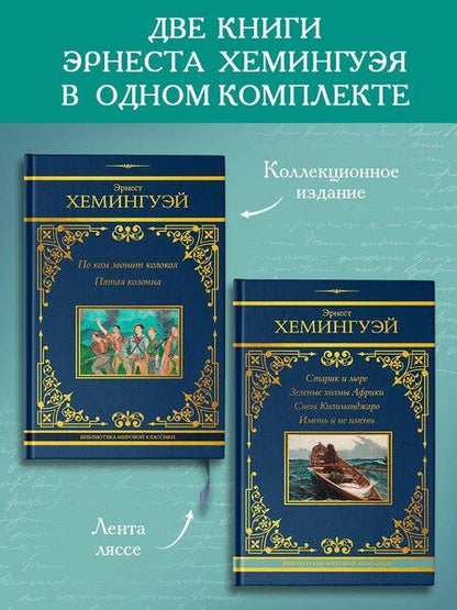 Фотография книги "Эрнест Миллер: По ком звонит колокол. Старик и море (Комплект из 2-х книг)"