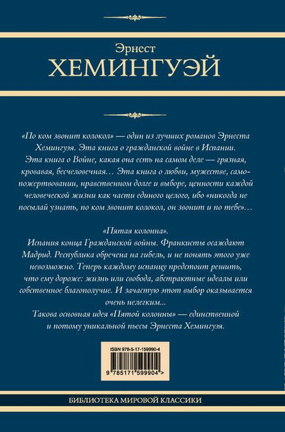 Фотография книги "Эрнест Миллер: По ком звонит колокол: роман. Пятая колонна: пьеса"