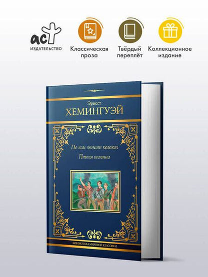 Фотография книги "Эрнест Миллер: По ком звонит колокол: роман. Пятая колонна: пьеса"