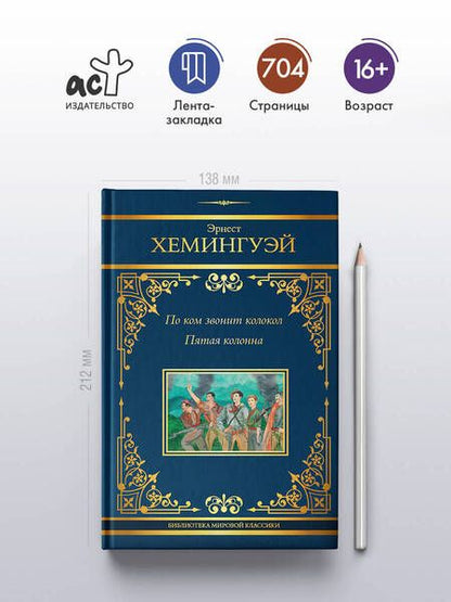 Фотография книги "Эрнест Миллер: По ком звонит колокол: роман. Пятая колонна: пьеса"