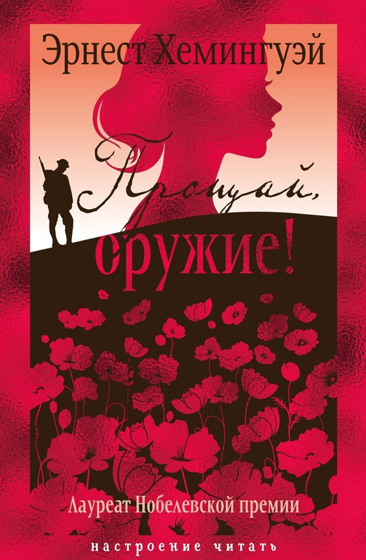 Обложка книги "Эрнест Миллер: Прощай, оружие!"