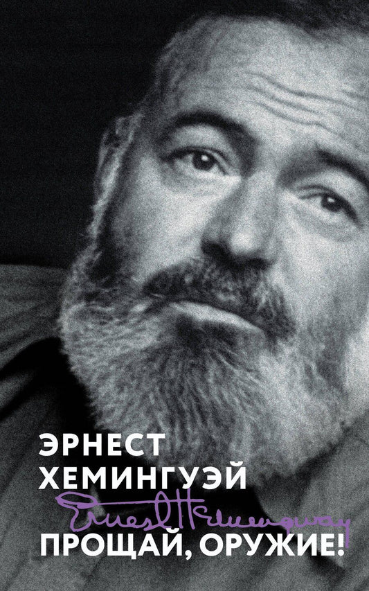 Обложка книги "Эрнест Миллер: Прощай, оружие!"