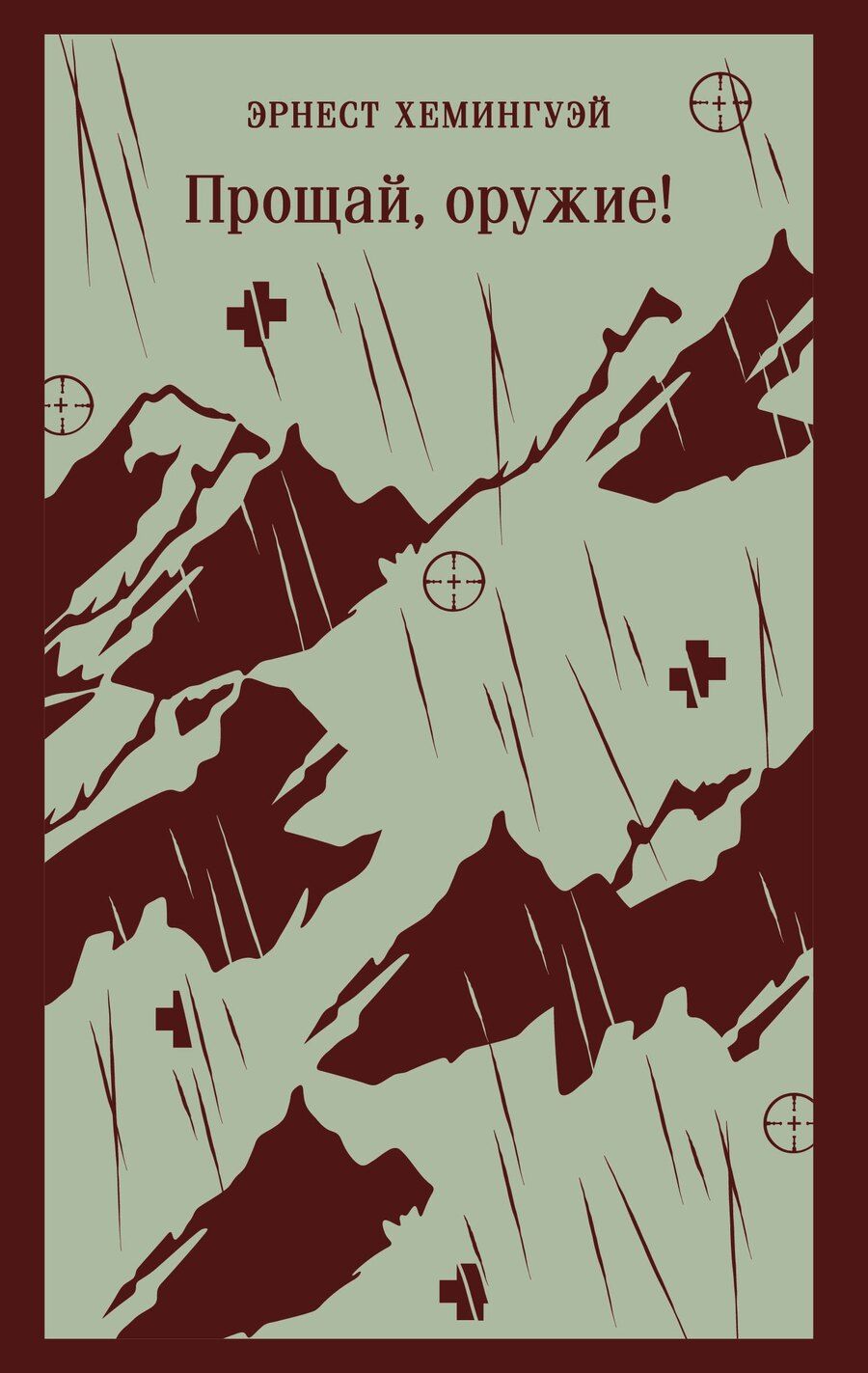 Обложка книги "Эрнест Миллер: Прощай, оружие!"