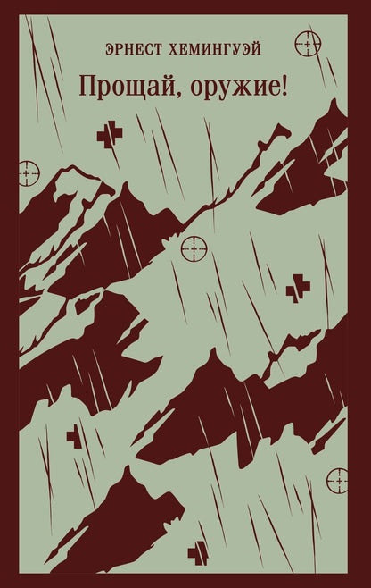 Обложка книги "Эрнест Миллер: Прощай, оружие!"