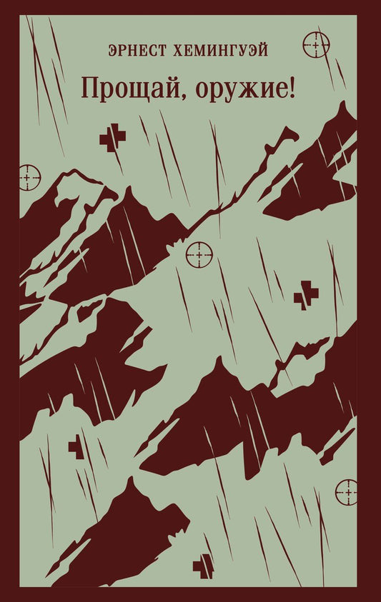 Обложка книги "Эрнест Миллер: Прощай, оружие!"
