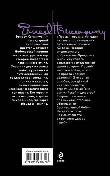 Фотография книги "Эрнест Миллер: Прощай, оружие!"
