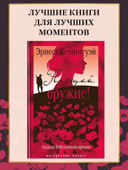 Фотография книги "Эрнест Миллер: Прощай, оружие!"