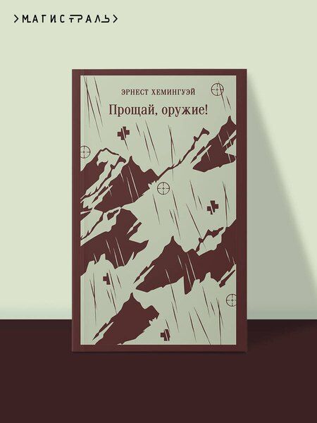 Фотография книги "Эрнест Миллер: Прощай, оружие!"