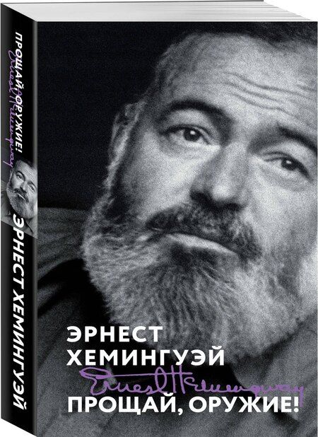 Фотография книги "Эрнест Миллер: Прощай, оружие!"