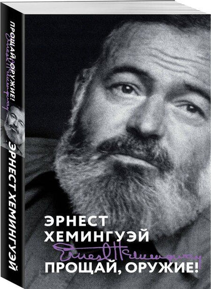 Фотография книги "Эрнест Миллер: Прощай, оружие!"
