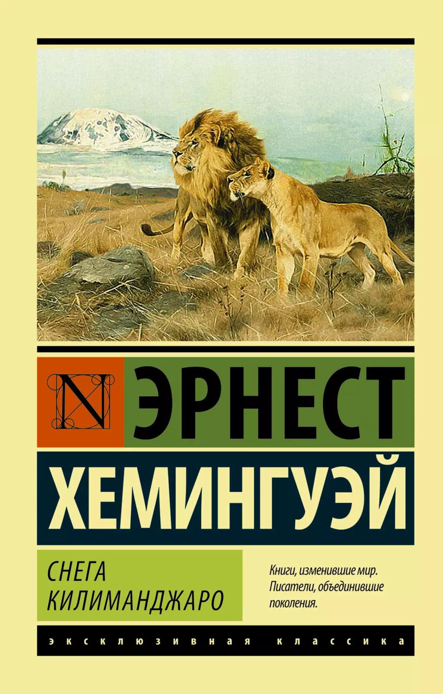 Обложка книги "Эрнест Миллер: Снега Килиманджаро"