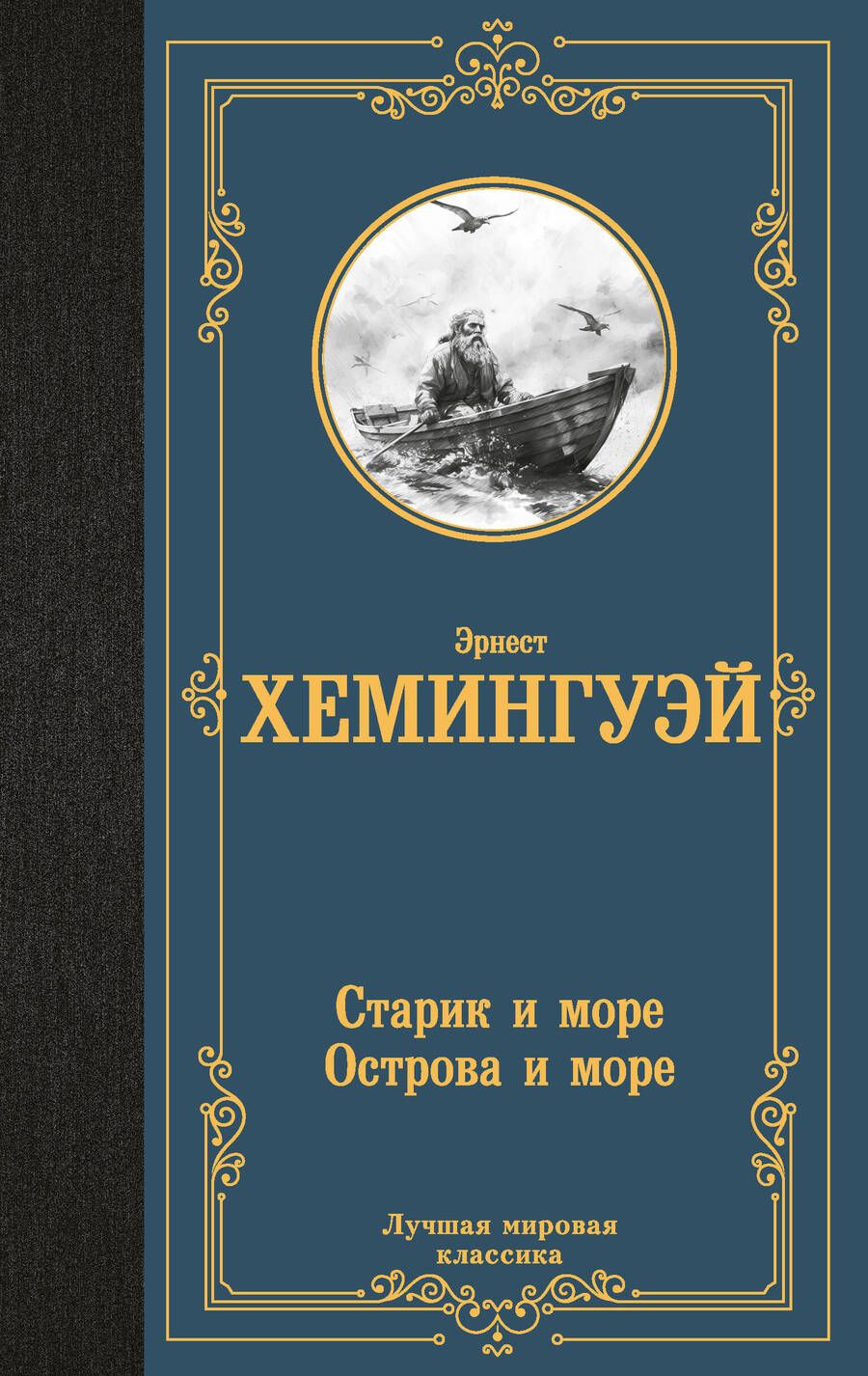 Обложка книги "Эрнест Миллер: Старик и море. Острова и море"