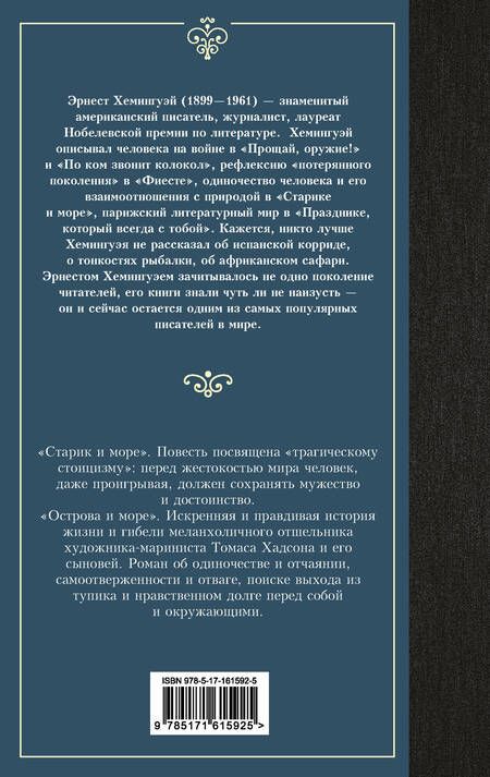 Фотография книги "Эрнест Миллер: Старик и море. Острова и море"