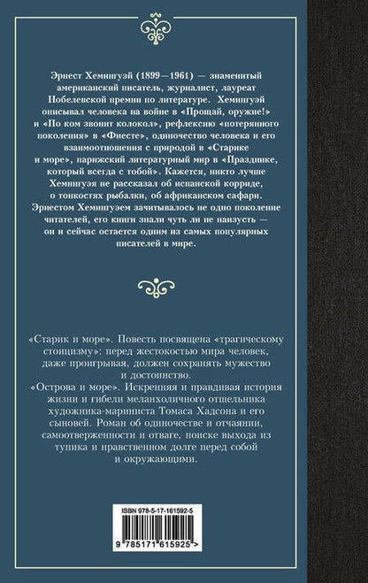 Фотография книги "Эрнест Миллер: Старик и море. Острова и море"