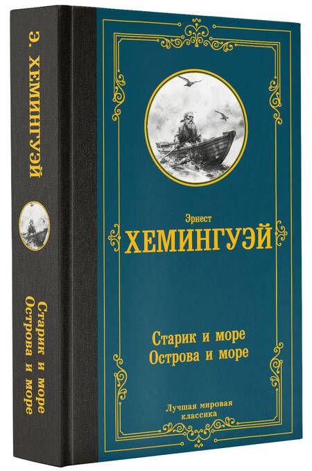 Фотография книги "Эрнест Миллер: Старик и море. Острова и море"