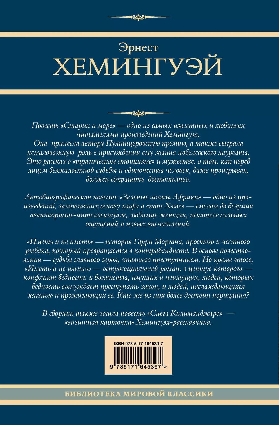 Обложка книги "Эрнест Миллер: Старик и море. Зеленые холмы Африки. Снега Килиманджаро. Иметь и не иметь"