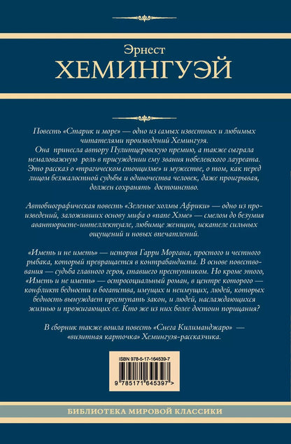 Обложка книги "Эрнест Миллер: Старик и море. Зеленые холмы Африки. Снега Килиманджаро. Иметь и не иметь"