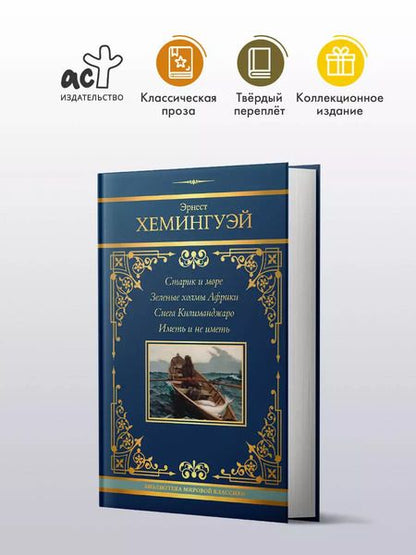 Фотография книги "Эрнест Миллер: Старик и море. Зеленые холмы Африки. Снега Килиманджаро. Иметь и не иметь"